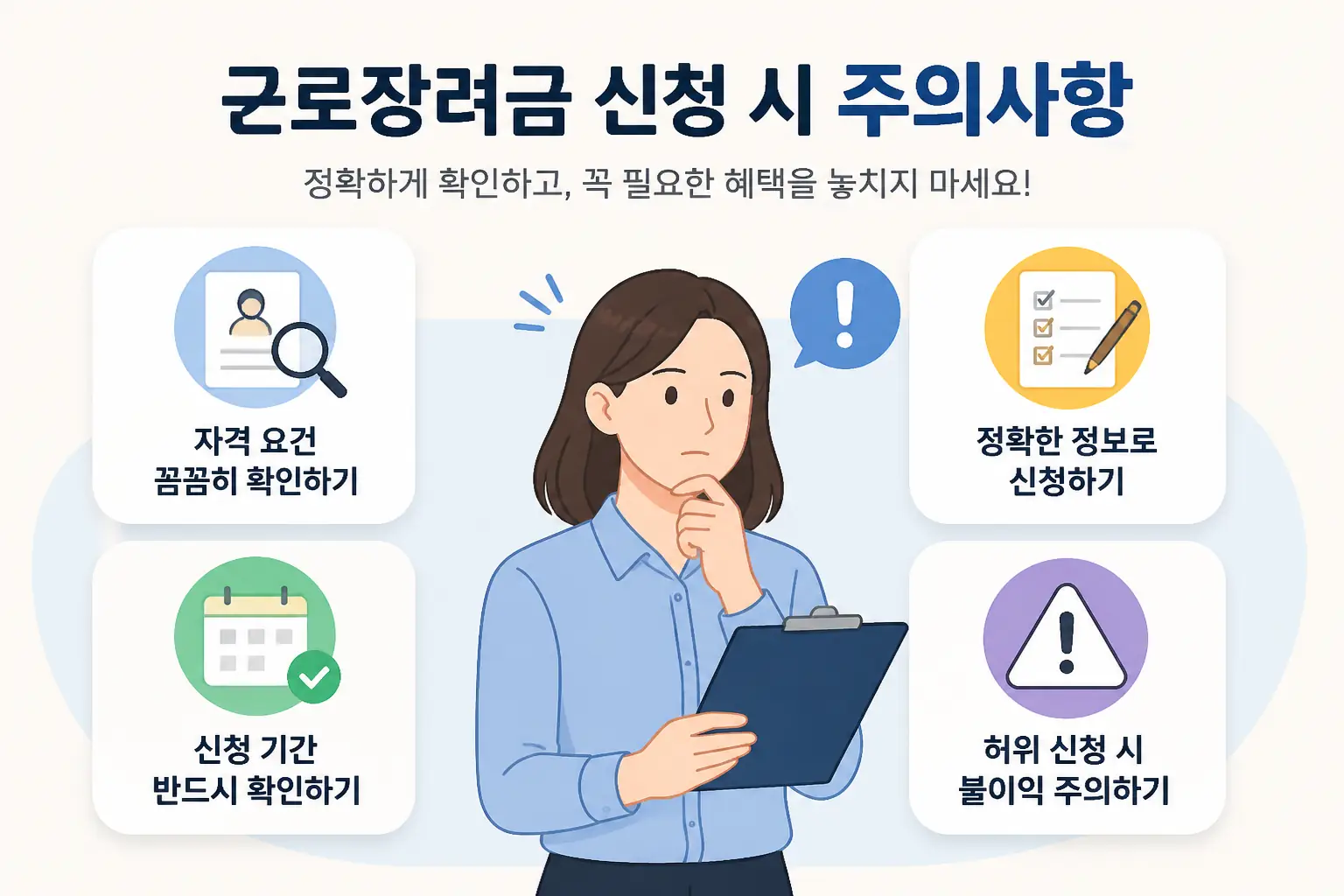 근로장려금 주의사항 이미지