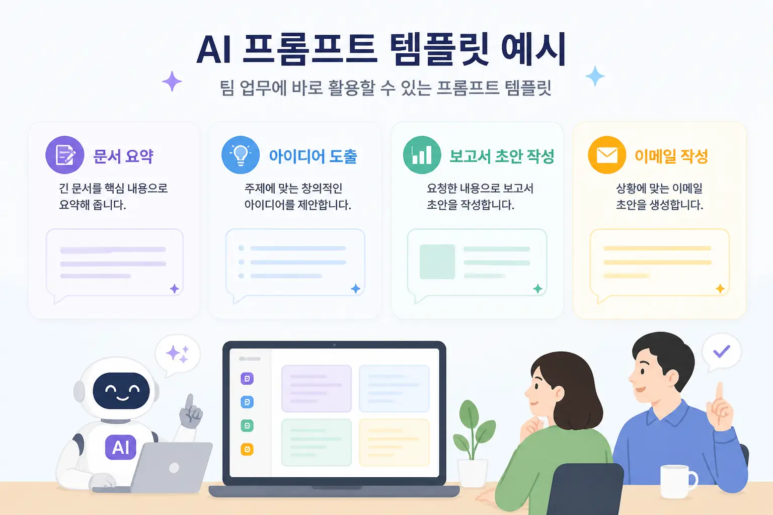 AI 프롬프트 템플릿 예시를 보여주는 일러스트