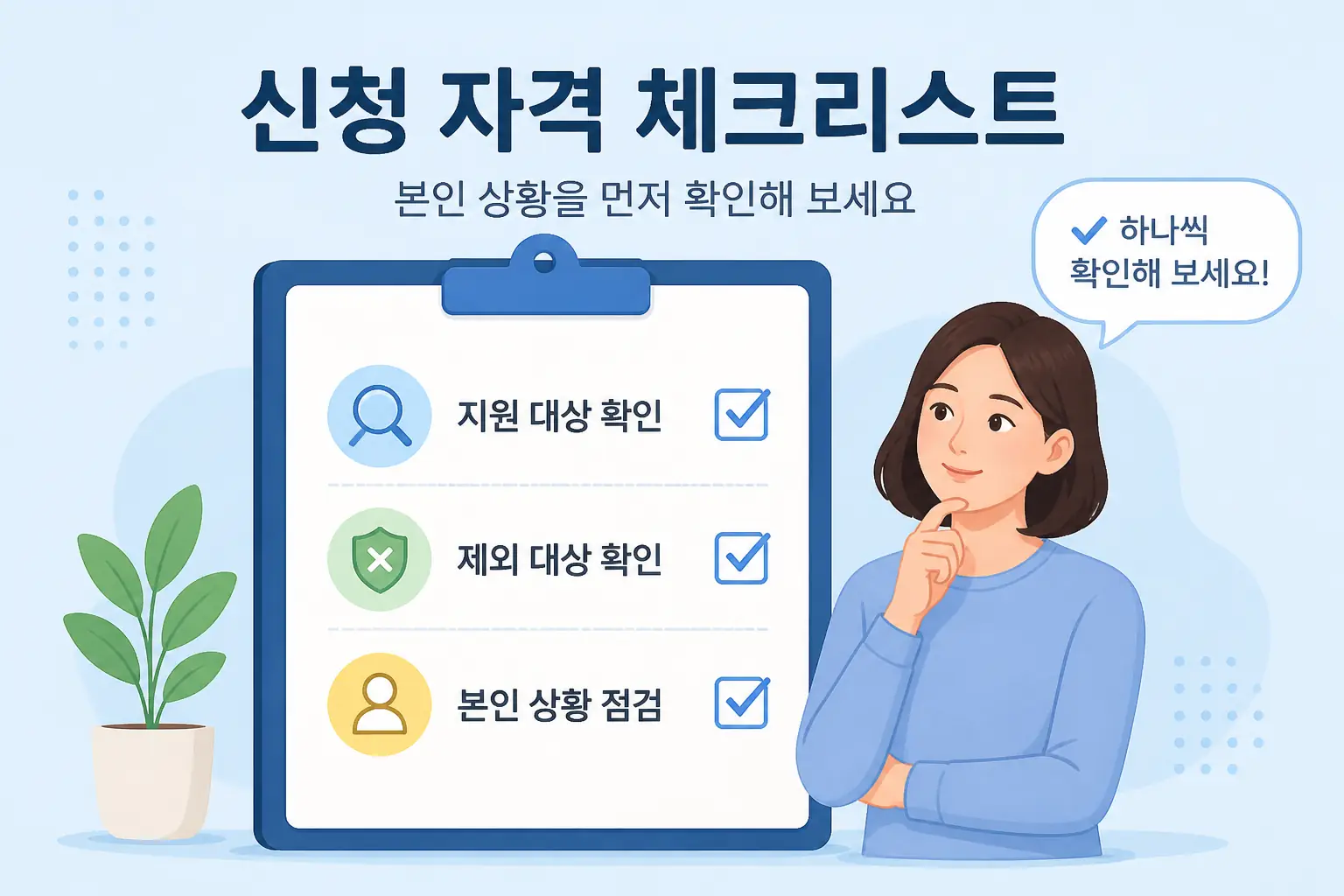 신청 자격 체크리스트 이미지
