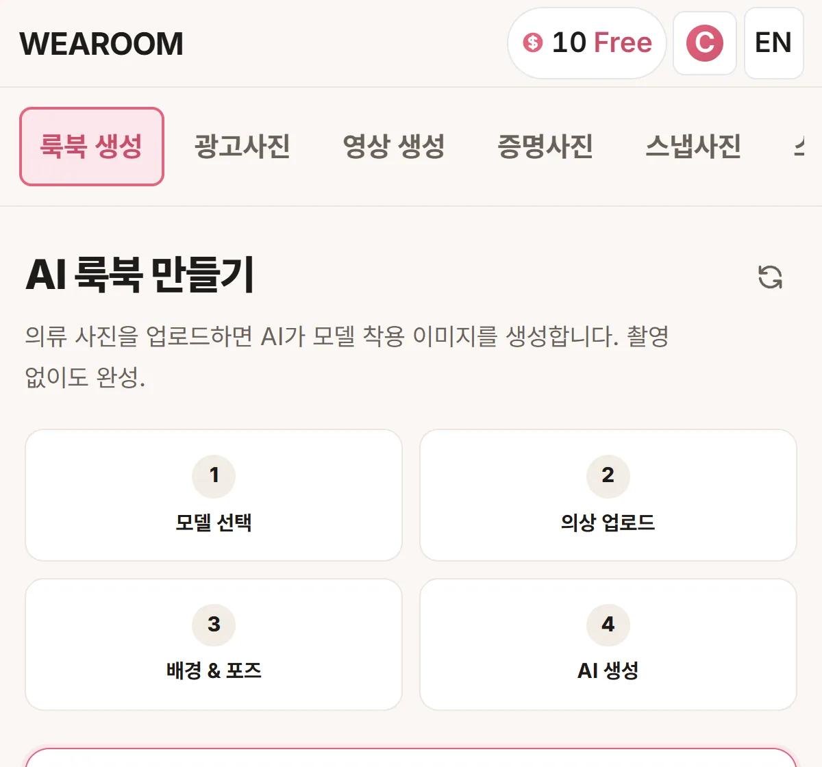 웨어룸 스튜디오 첫 화면 — 위쪽 '10 Free'가 남은 무료 장수, 그 아래 탭에서 만들 것을 고른다