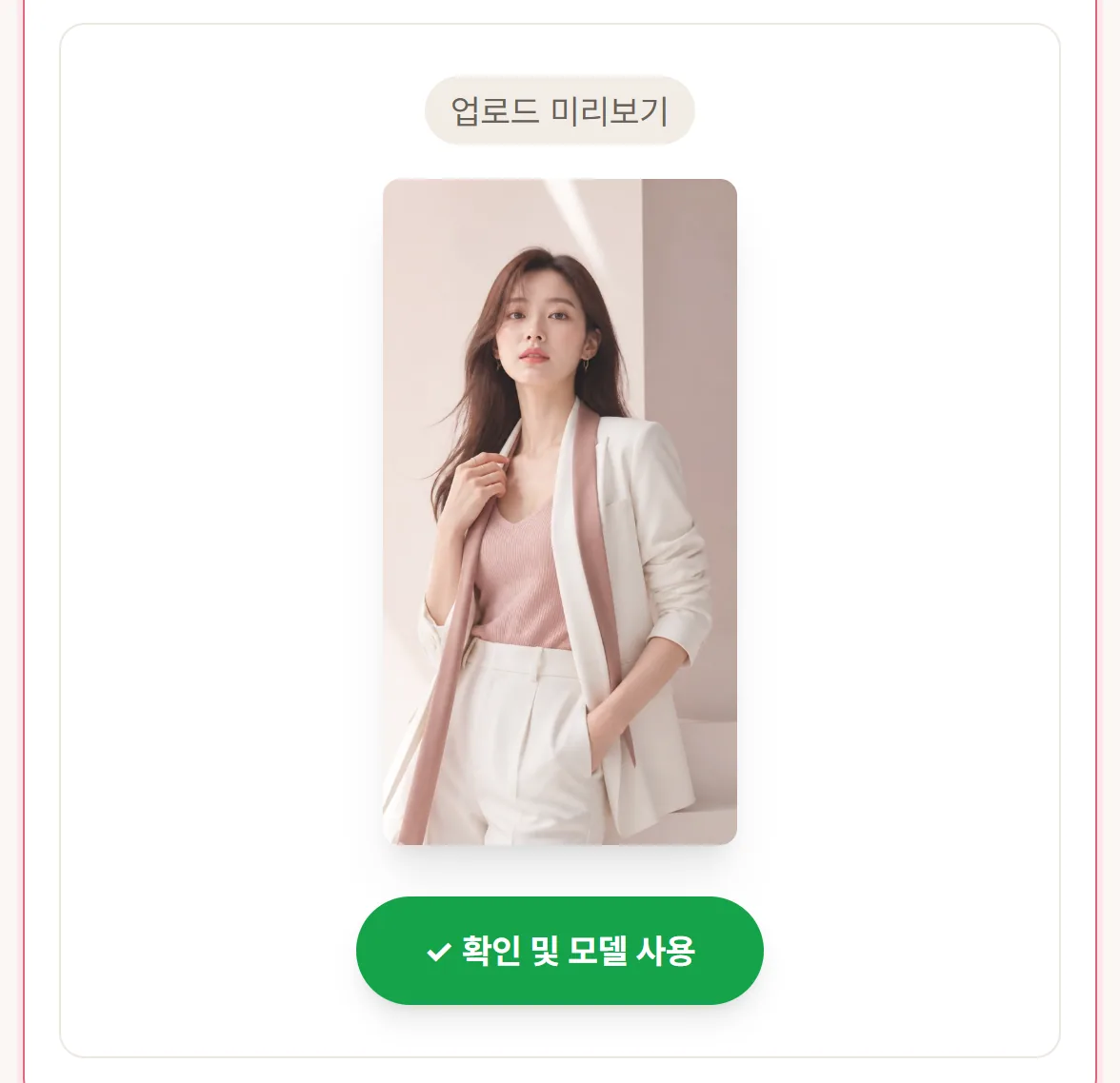 모델 사진을 올린 뒤의 미리보기와 '확인 및 모델 사용' 버튼