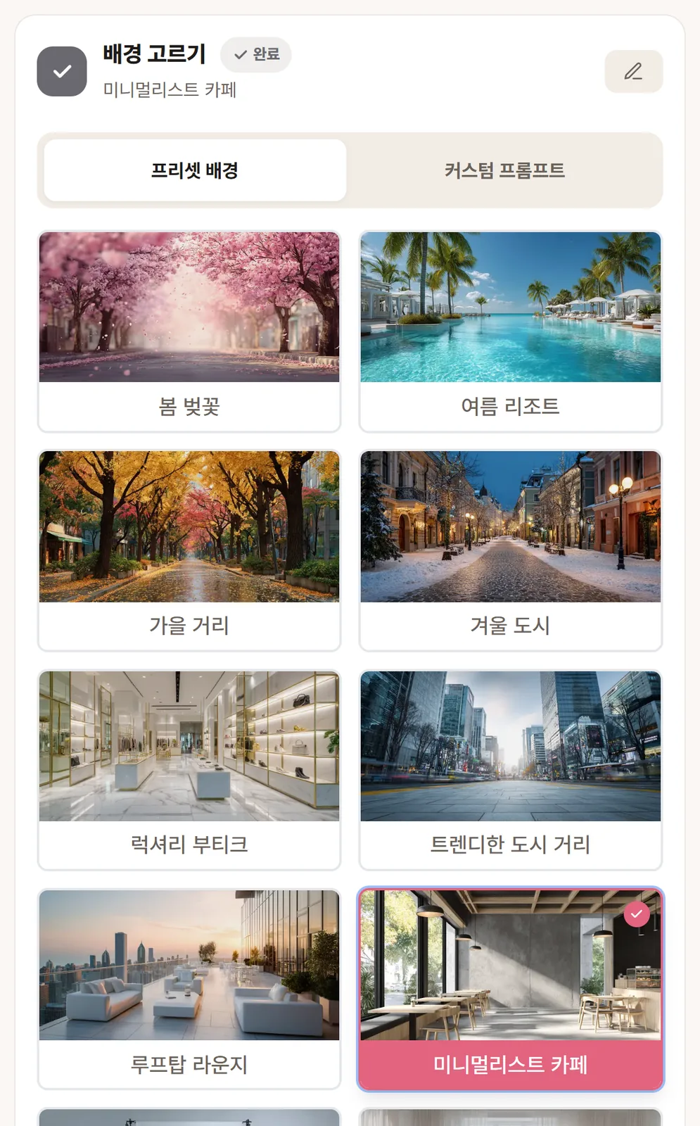 배경 목록 — 고른 배경에는 체크 표시가 붙는다