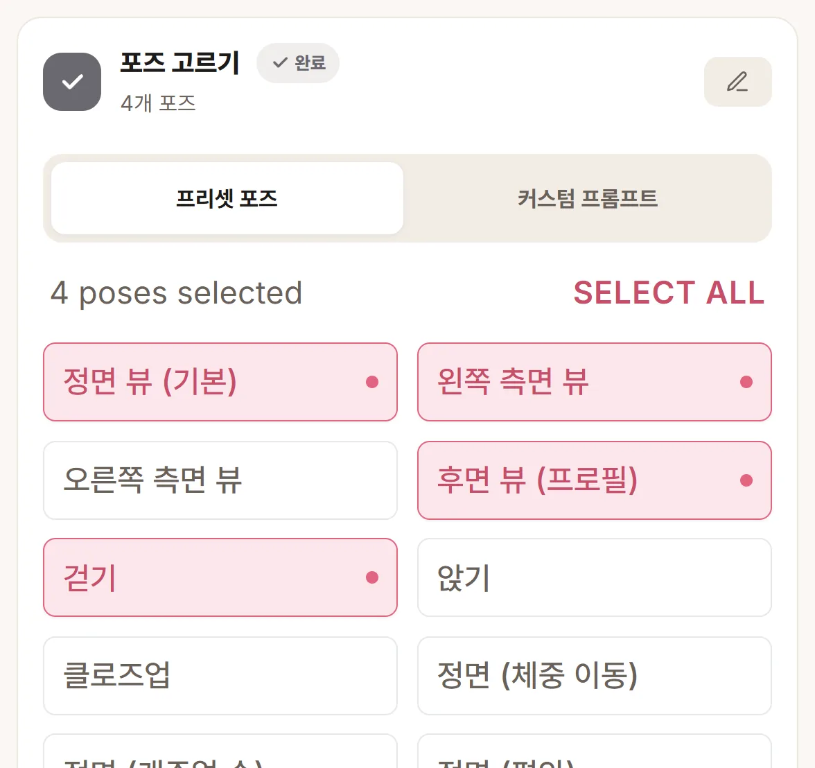 포즈 목록 — 처음에는 네 개가 골라져 있다