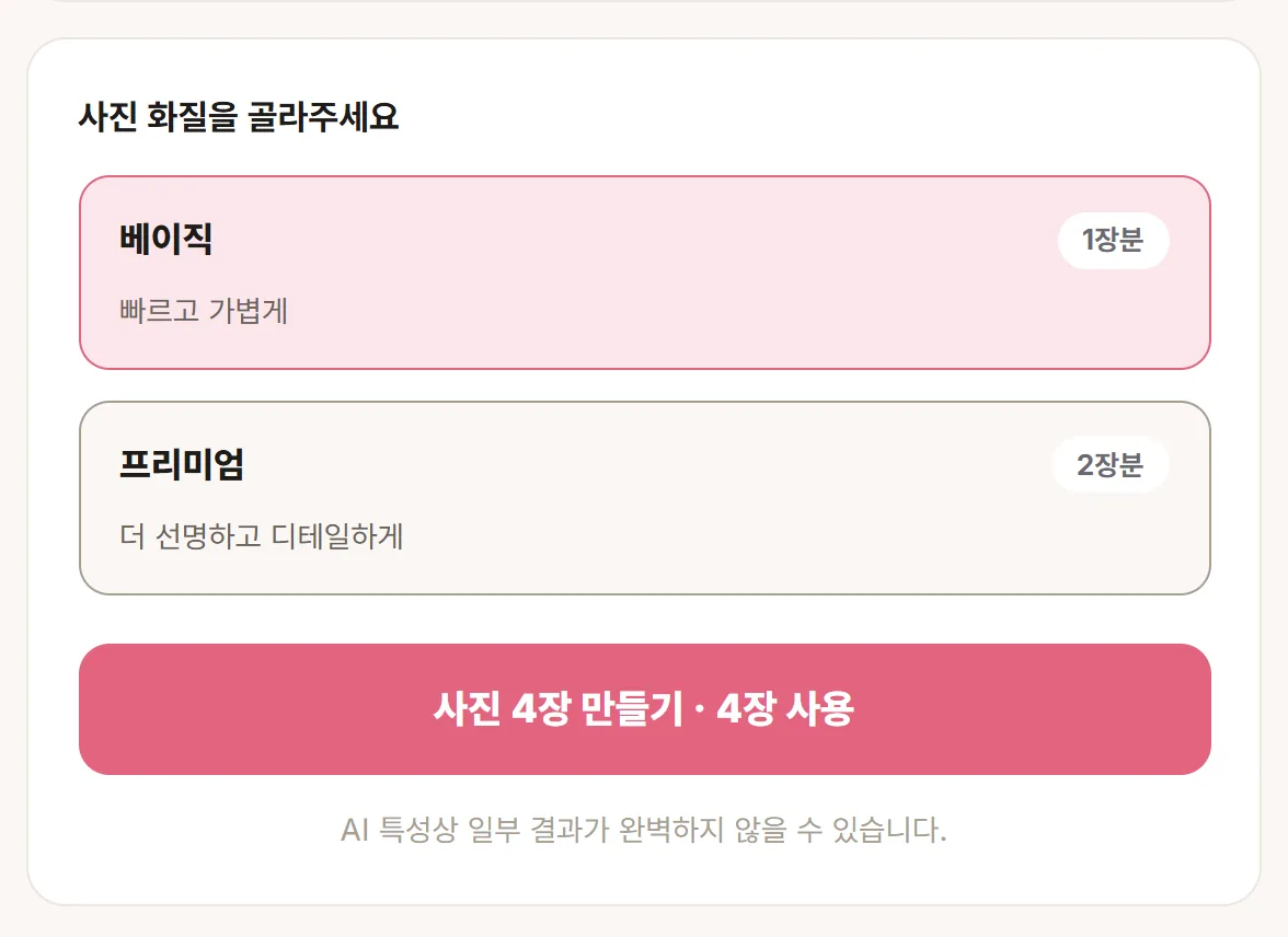 화질 선택과 만들기 버튼 — 버튼에 빠질 장수가 미리 나온다