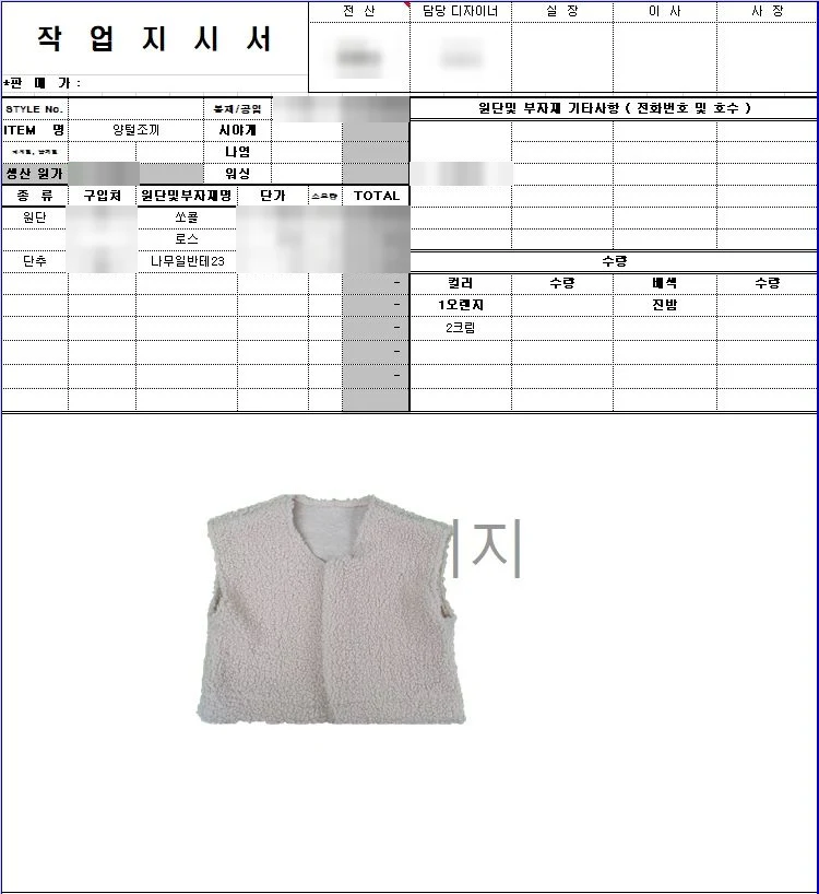 원단·로스·단추와 공임, 후가공 칸으로 생산 원가를 나눠 적은 양털 조끼 작업지시서. 금액과 업체명은 가림